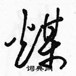 駱恆光寫的硬筆草書煤