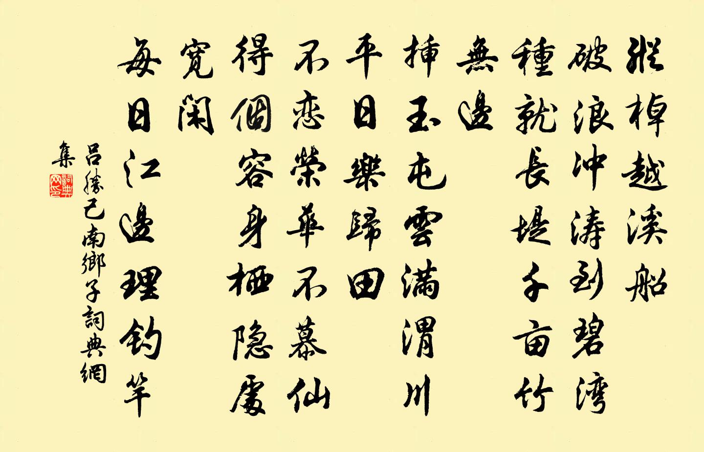 呂勝己南鄉子書法作品欣賞