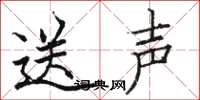 駱恆光送聲楷書怎么寫