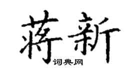 丁謙蔣新楷書個性簽名怎么寫