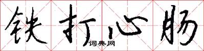 鐵打心腸怎么寫好看