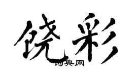 翁闓運饒彩楷書個性簽名怎么寫