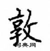 顧仲安寫的硬筆楷書敦