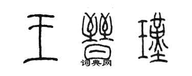 陳墨王晉瑾篆書個性簽名怎么寫