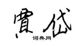 王正良賈岱行書個性簽名怎么寫
