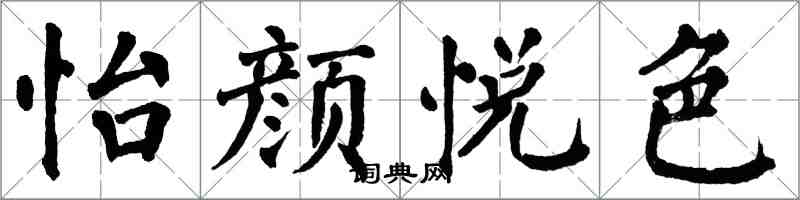 翁闓運怡顏悅色楷書怎么寫