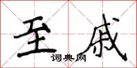 侯登峰至戚楷書怎么寫