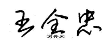 朱錫榮王全忠草書個性簽名怎么寫