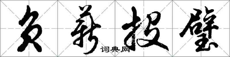 胡問遂負薪投璧行書怎么寫