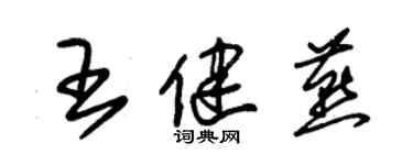 朱錫榮王健燕草書個性簽名怎么寫