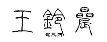 陳聲遠王鈴晨篆書個性簽名怎么寫