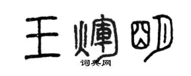 曾慶福王輝明篆書個性簽名怎么寫