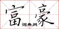 黃華生富豪楷書怎么寫