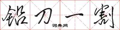 駱恆光鉛刀一割行書怎么寫