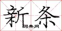 龐中華新條楷書怎么寫