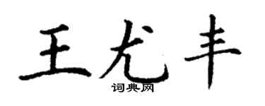 丁謙王尤豐楷書個性簽名怎么寫