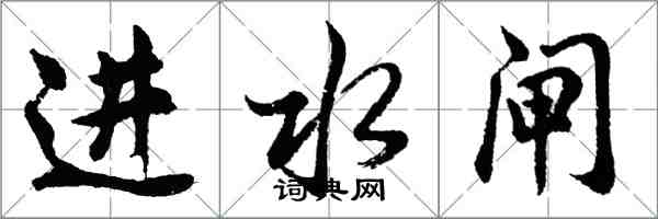 胡問遂進水閘行書怎么寫