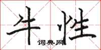 駱恆光牛性楷書怎么寫