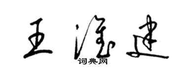 梁錦英王淮建草書個性簽名怎么寫