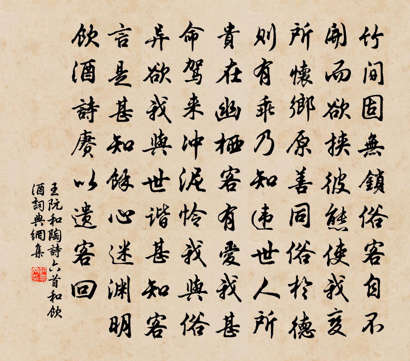 王阮和陶詩六首和飲酒書法作品欣賞