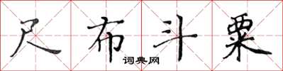 黃華生尺布斗粟楷書怎么寫