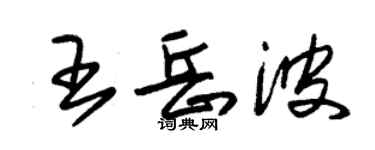 朱錫榮王岳波草書個性簽名怎么寫