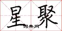 荊霄鵬星聚楷書怎么寫