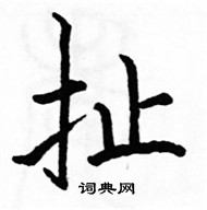 駱恆光寫的硬筆楷書扯