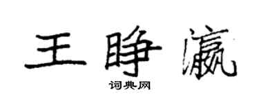 袁強王睜瀛楷書個性簽名怎么寫