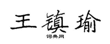 袁強王鎮瑜楷書個性簽名怎么寫