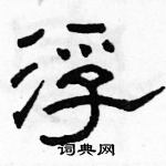 駱恆光寫的硬筆隸書浮