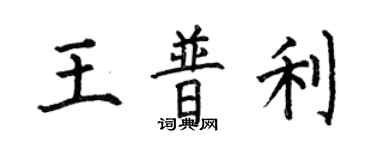 何伯昌王普利楷書個性簽名怎么寫