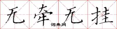 黃華生無牽無掛楷書怎么寫