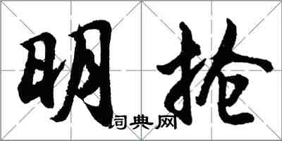 胡問遂明搶行書怎么寫