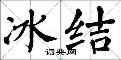 翁闓運冰結楷書怎么寫