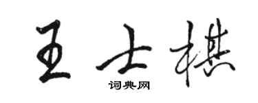 駱恆光王士棋行書個性簽名怎么寫