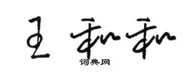 駱恆光王和和草書個性簽名怎么寫