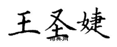 丁謙王聖婕楷書個性簽名怎么寫