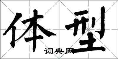 翁闓運體型楷書怎么寫