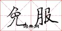 侯登峰免服楷書怎么寫