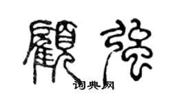 陳聲遠顧強篆書個性簽名怎么寫