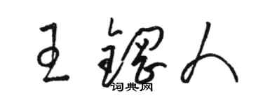 駱恆光王鋼人草書個性簽名怎么寫