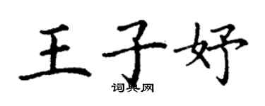 丁謙王子妤楷書個性簽名怎么寫