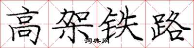 龐中華高架鐵路楷書怎么寫