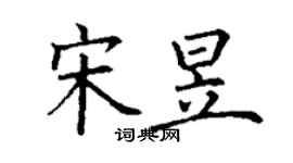 丁謙宋昱楷書個性簽名怎么寫