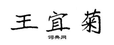 袁強王宜菊楷書個性簽名怎么寫