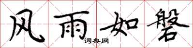 周炳元風雨如磐楷書怎么寫