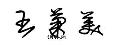 朱錫榮王菊美草書個性簽名怎么寫