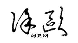 曾慶福徐歐草書個性簽名怎么寫