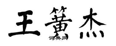 翁闓運王簧傑楷書個性簽名怎么寫